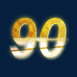 数字90免抠艺术字图片_金色光效PSD周年庆数字90