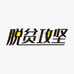 黑色大气脱贫攻坚艺术字