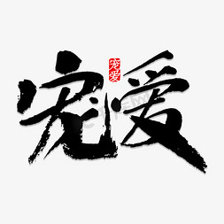 love免抠艺术字图片_宠爱书法字体