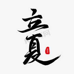毛笔字立夏ps艺术字体-毛笔字立夏ps字体设计效果-千库网