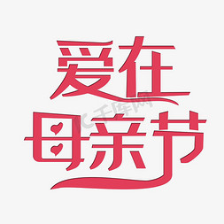 爱在母亲节艺术字