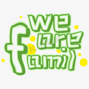 wearefamily伐木累