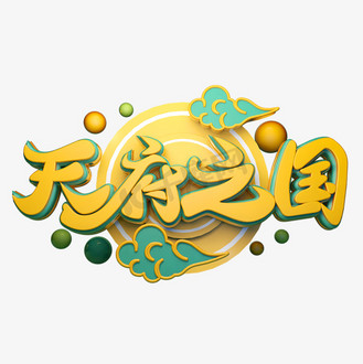 国家官方图片素材_天府之国3d字体设计