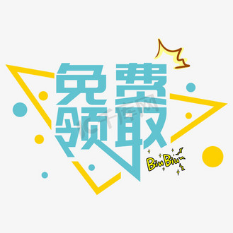 免费领取海报图片_免费领取海报素材-免费领取海报图片大全-千库网