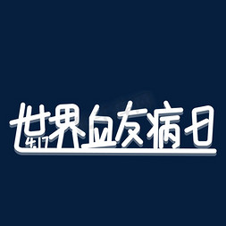 对比变化免抠艺术字图片_世界血友病日png图片