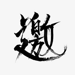 邀字毛笔字设计png