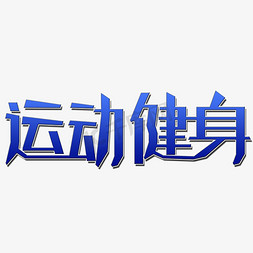 运动健身艺术字