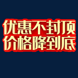 促销降免抠艺术字图片_优惠不封顶价格降到底