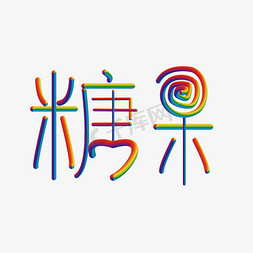 儿童节免抠艺术字图片_糖果 棒棒糖 字体设计 创意设计 可爱小清新 儿童 幼儿园 六一儿童节万圣节