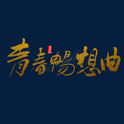 青春畅想曲书法