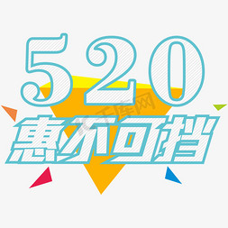 卡通围挡免抠艺术字图片_520惠不可挡创意字