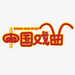 中国戏曲红色立体字