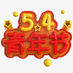 5c5c5c免抠艺术字图片_5.4青年节创意立体C4D