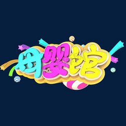 儿童创意广告免抠艺术字图片_母婴馆艺术立体3D创意元素