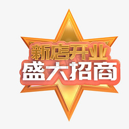 设计文字logo免抠艺术字图片_新店开业盛大招商C4D立体喜庆金色3D艺术字