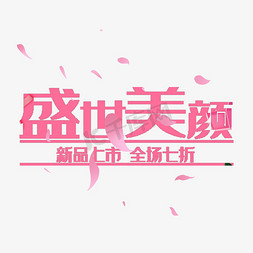 创意 盛世美颜