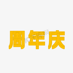 小清新叶子花免抠艺术字图片_黄色周年庆字体设计