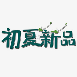 初夏新品艺术字