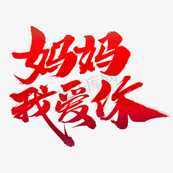 妈妈我爱你！免抠艺术字图片_妈妈我爱你创意艺术字设计