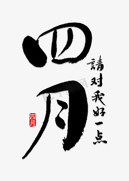 四月书法字体