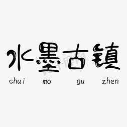 沙湾古镇免抠艺术字图片_水墨古镇黑色卡通字体