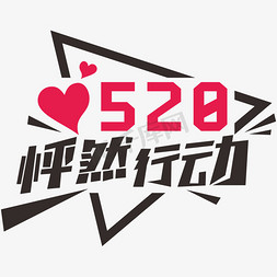 520怦然行动创意字网络情人节