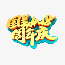 店字立体字免抠艺术字图片_国美418周年庆创意艺术字设计