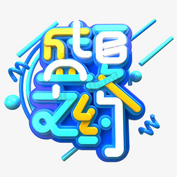 盛夏免抠艺术字图片_盛夏之约C4D