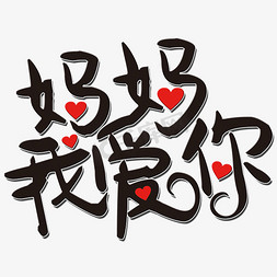 妈妈我爱你艺术字