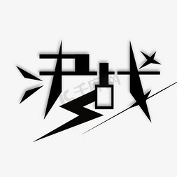 双人决斗动图免抠艺术字图片_原创艺术字决战