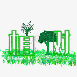 绿植树节免抠艺术字图片_植树节大树素材