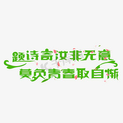 非字免抠艺术字图片_题诗寄汝非无意 莫负青春取自惭卡通创意艺术字设计