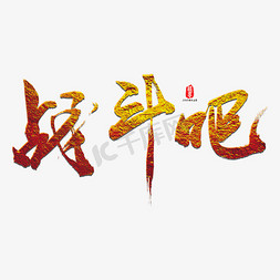 战斗吧艺术书法字