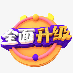 70创意设计免抠艺术字图片_全面升级创意立体字体设计