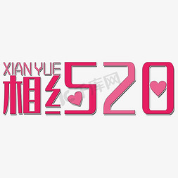 相约520艺术字