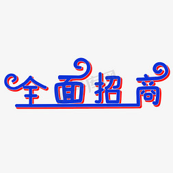 全面招商免抠艺术字图片_全面招商艺术字