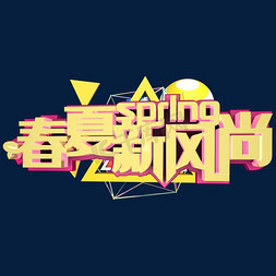 春夏新风尚免抠艺术字图片_c4d 春夏新风尚