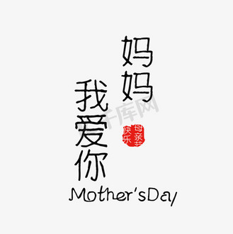 我爱你妈妈英文图片_我爱你妈妈英文素材-我爱你妈妈英文图片大全-千