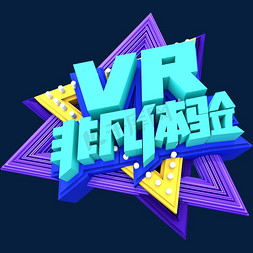 体验促销免抠艺术字图片_VR非凡体验创意立体字体设计