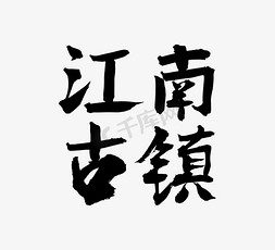 福州旅游免抠艺术字图片_江南古镇黑色矢量手写体