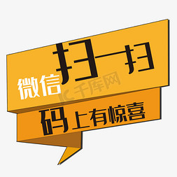 付款二维码免抠艺术字图片_微信扫一扫码上有惊喜艺术字