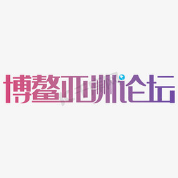 博鳌亚洲论坛字体设计