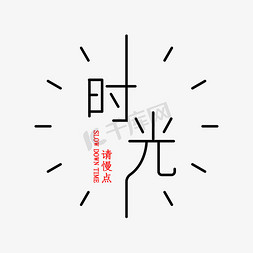 时光请慢点time