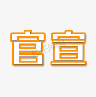 小清新官宣字体设计