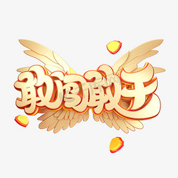 c4d艺术字敢闯敢干字体元素