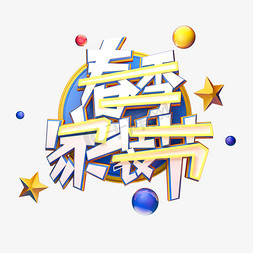 C4D艺术字春季家装节字体元素