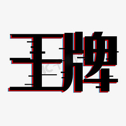 王牌字体创意设计矢量图