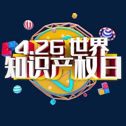 4.26 世界知识产权日