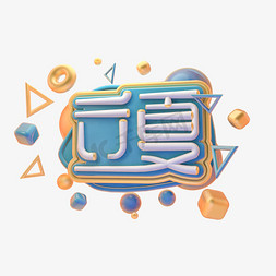 C4D立夏字体设计