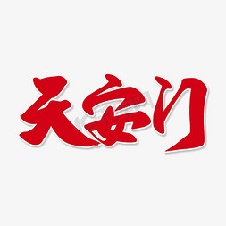 红色毛笔艺术字天安门